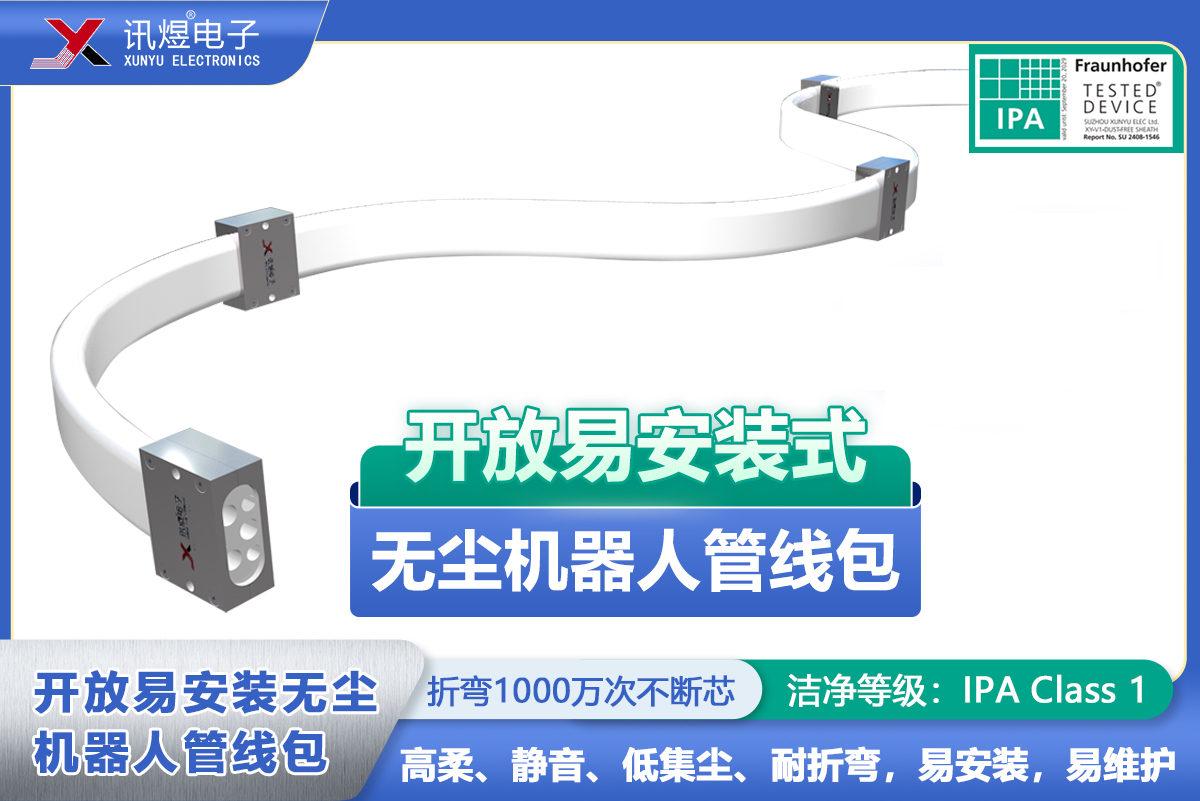 （9）蘇州訊煜電子,開(kāi)放易安裝式無(wú)塵拖鏈（3代）,訊煜開(kāi)放易安裝式無(wú)塵機(jī)器人管線(xiàn)包_237