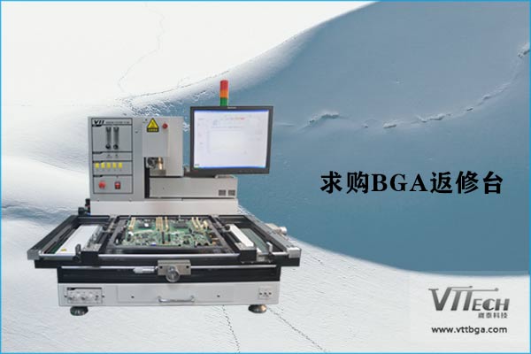 求購BGA返修臺(tái) 求購BGA返修臺(tái)